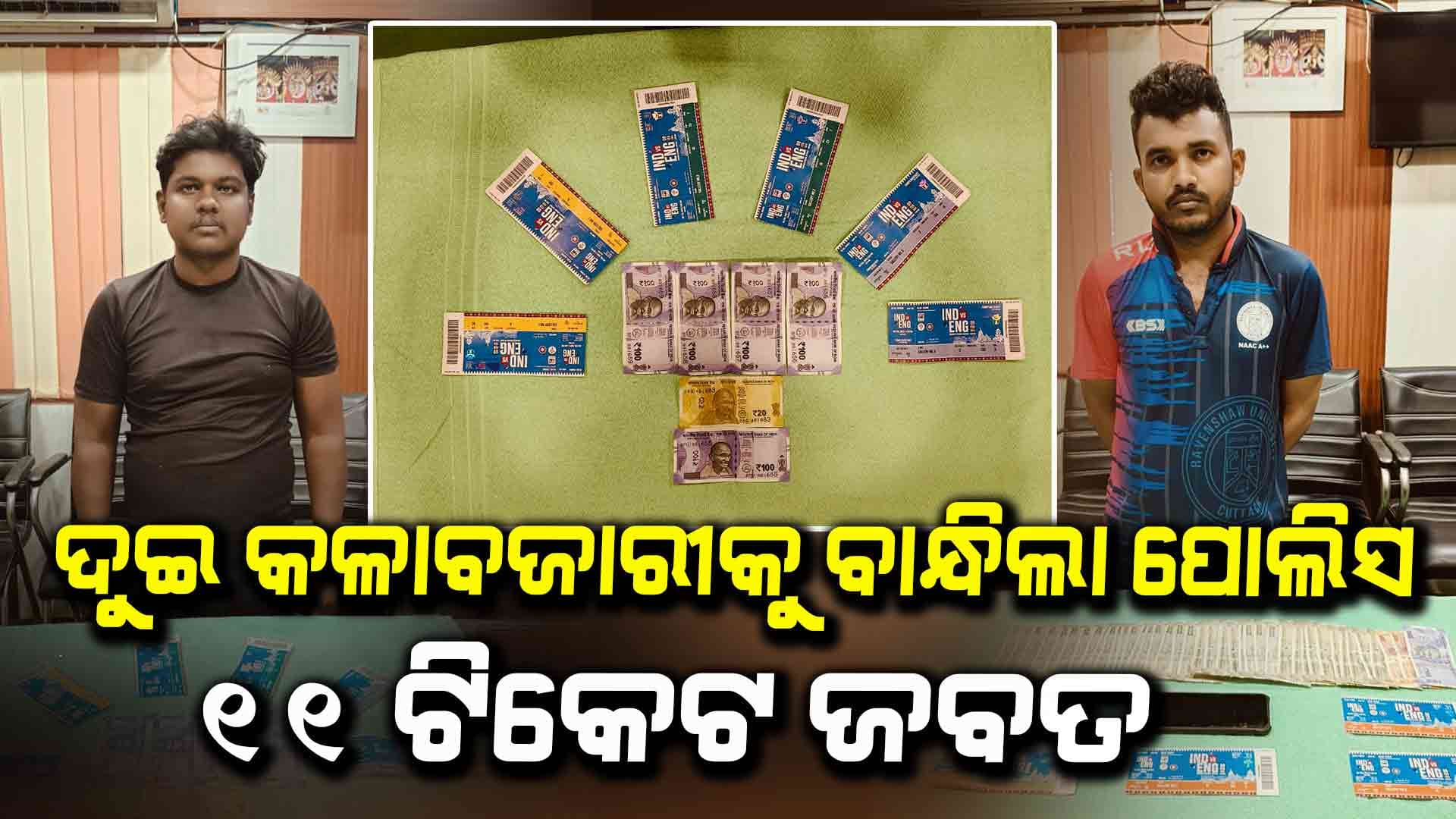 ଟିକେଟ କଳାବଜାରୀଙ୍କୁ ଧରିଲା ପୋଲିସ, ଦୁଇ ଗିରଫ