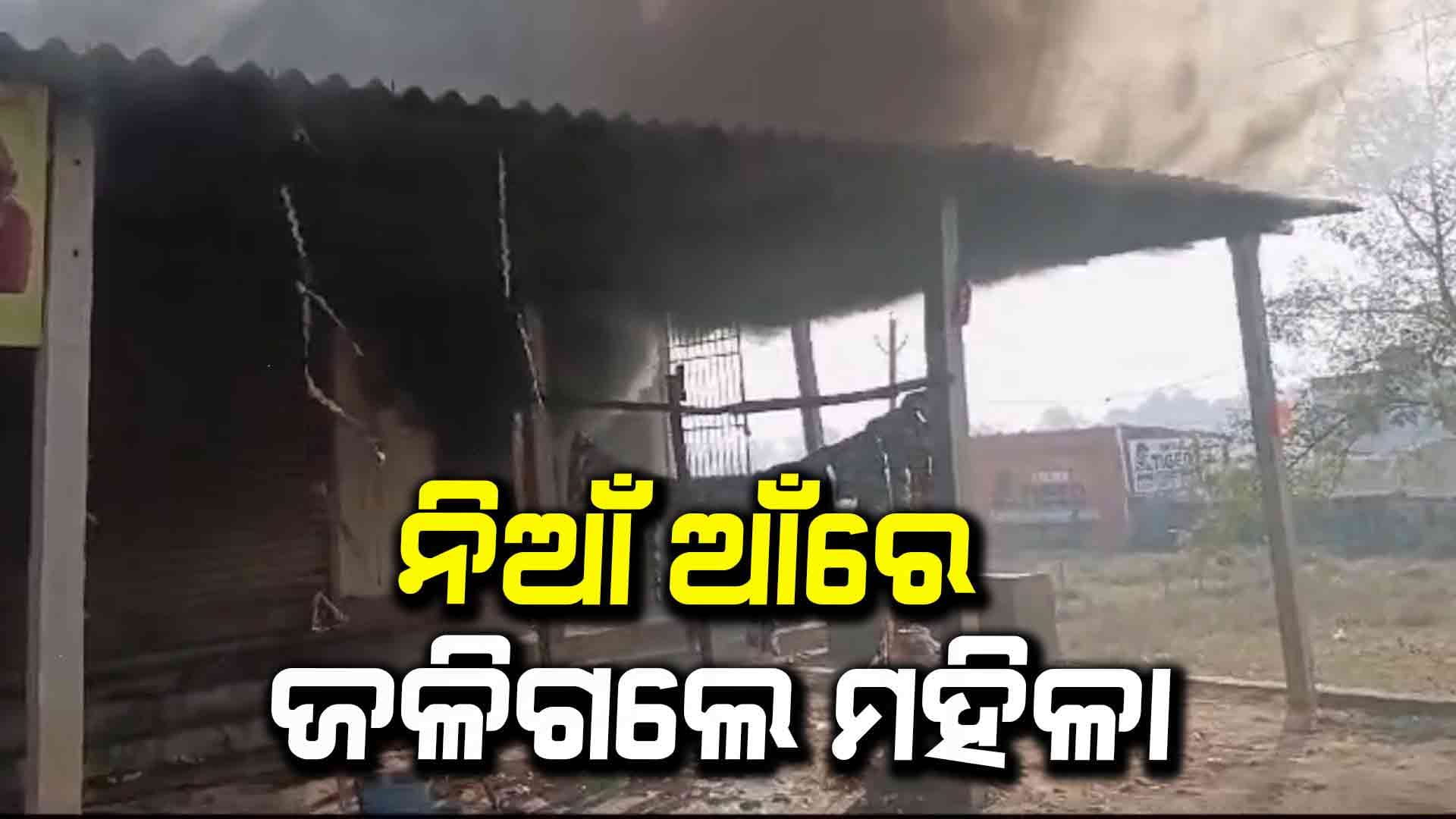 ଦୋକାନରେ ନିଆଁ ଲାଗି ଜଳିଗଲେ ମହିଳା 