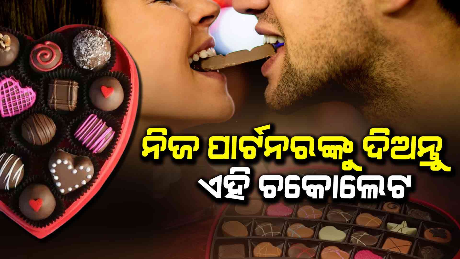 ଆଜି ହେଉଛି ଚକୋଲେଟ ଡେ...... ଏହି ଚକୋଲେଟ ଦେଲେ ମଧୁର ହେବ ସମ୍ପର୍କ
