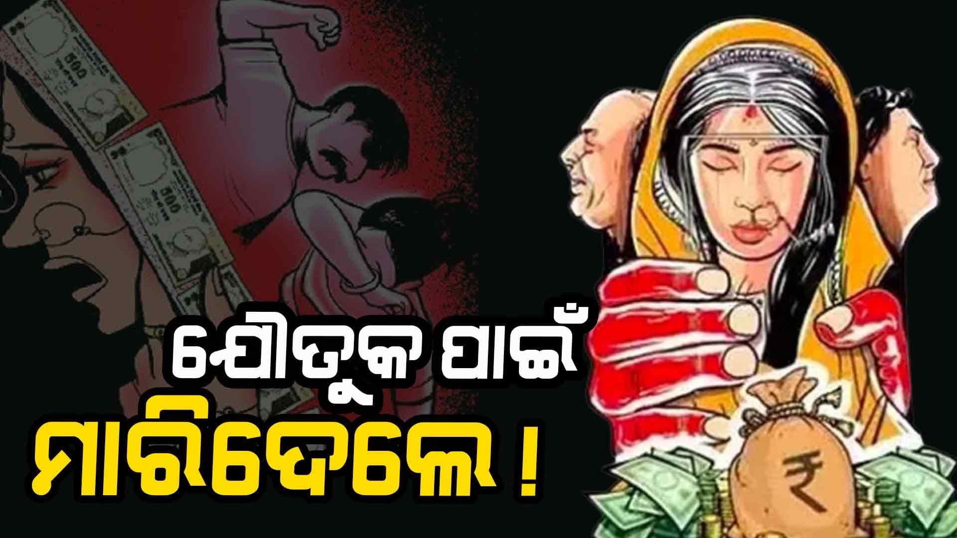 ଶ୍ୱଶୁର ଘରେ ୮ ଘଣ୍ଟା ପଡ଼ି ରହିଲା ବୋହୂର ମୃତ ଦେହ