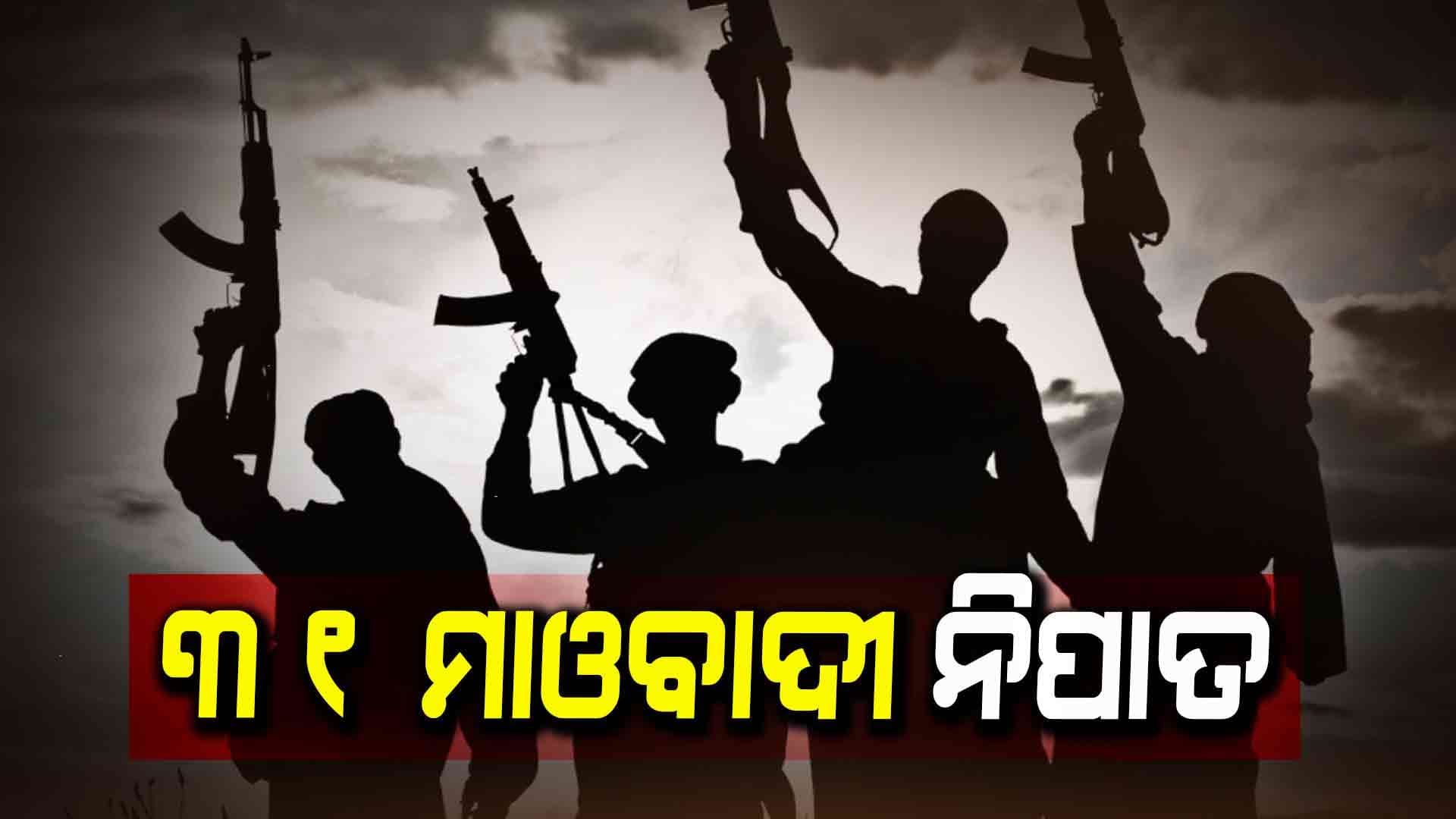  ଛତିଶଗଡରେ ୩୧ ମାଓବାଦୀ ନିପାତ 