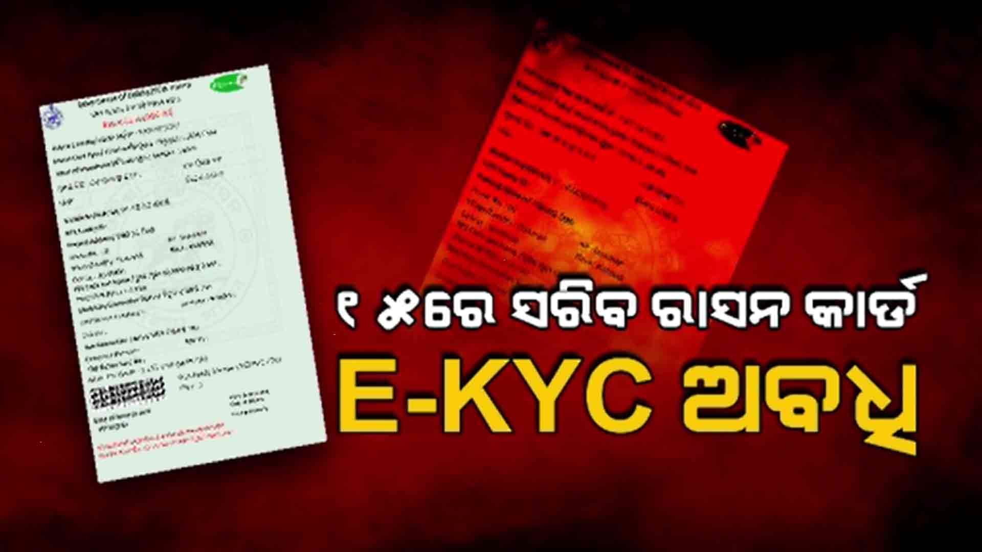 ରାସନ କାର୍ଡ E-KYC ନେଇ ଯୋଗାଣମନ୍ତ୍ରୀଙ୍କ ବଡ଼ ବୟାନ
