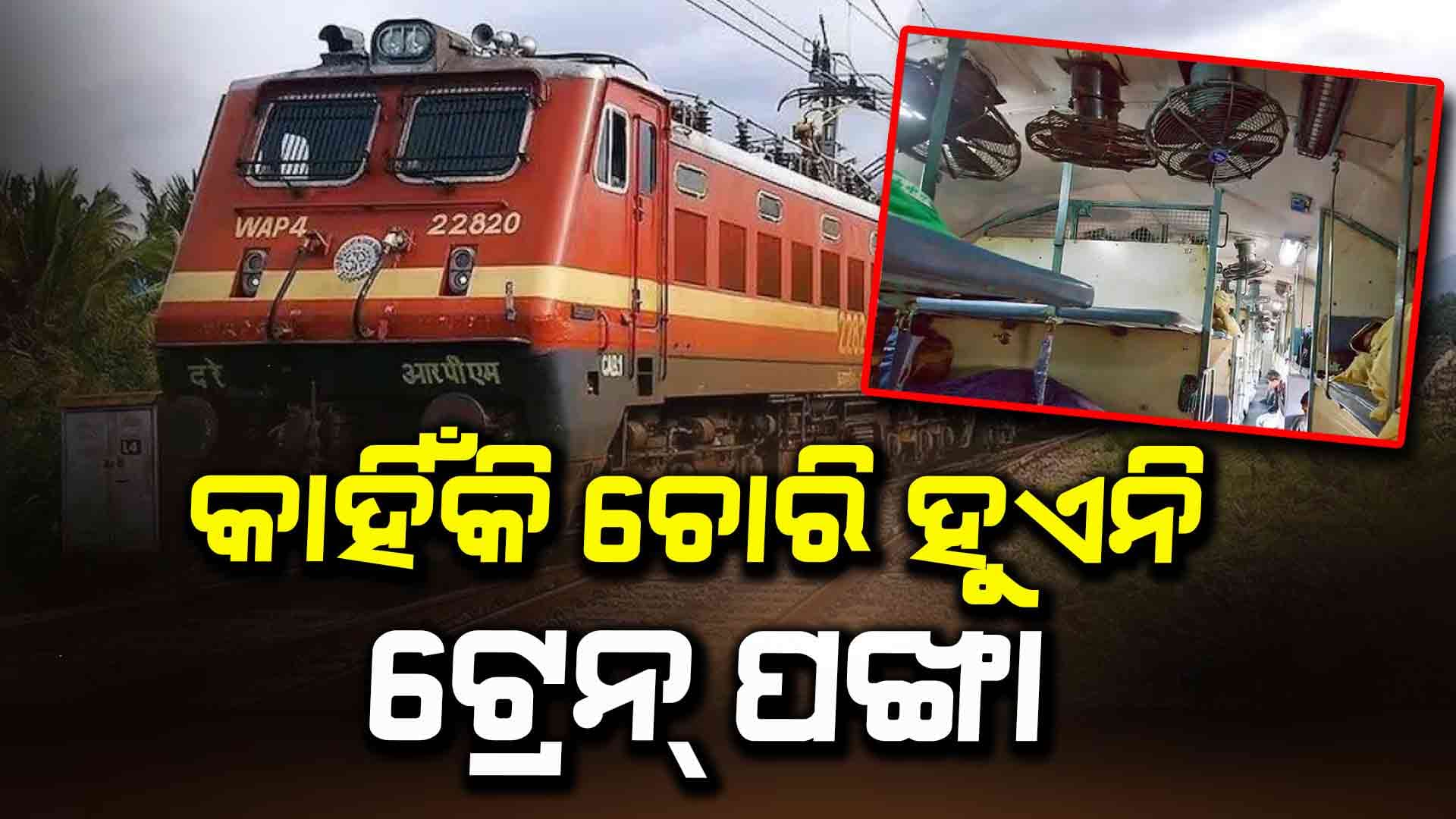 କାରଣ କ'ଣ ଜାଣନ୍ତୁ  