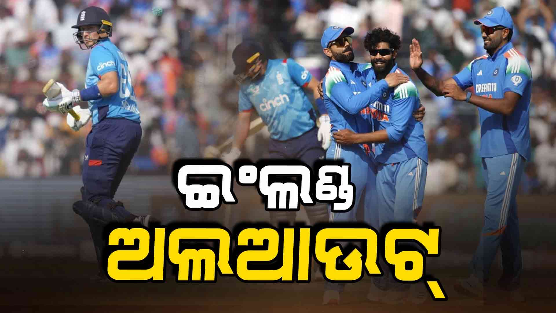 ଭାରତ ଆଗରେ ୩୦୫ ରନ୍‌ର ବିଜୟ ଲକ୍ଷ୍ୟ, ଗୋଟିଏ ବଲ୍ ଥାଇ ଅଲଆଉଟ୍ ଇଂଲଣ୍ଡ 