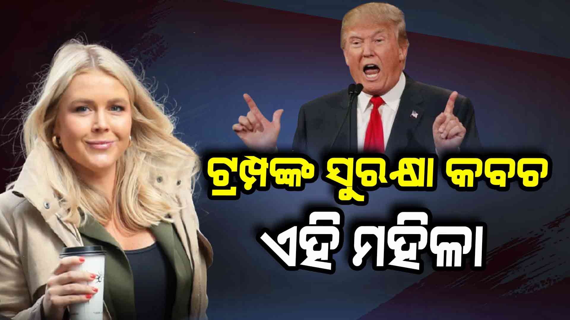 ଟ୍ରମ୍ପକୁ ସୁରକ୍ଷା ଦେଉଛନ୍ତି ୨୭ ବର୍ଷୀୟ ମହିଳା
