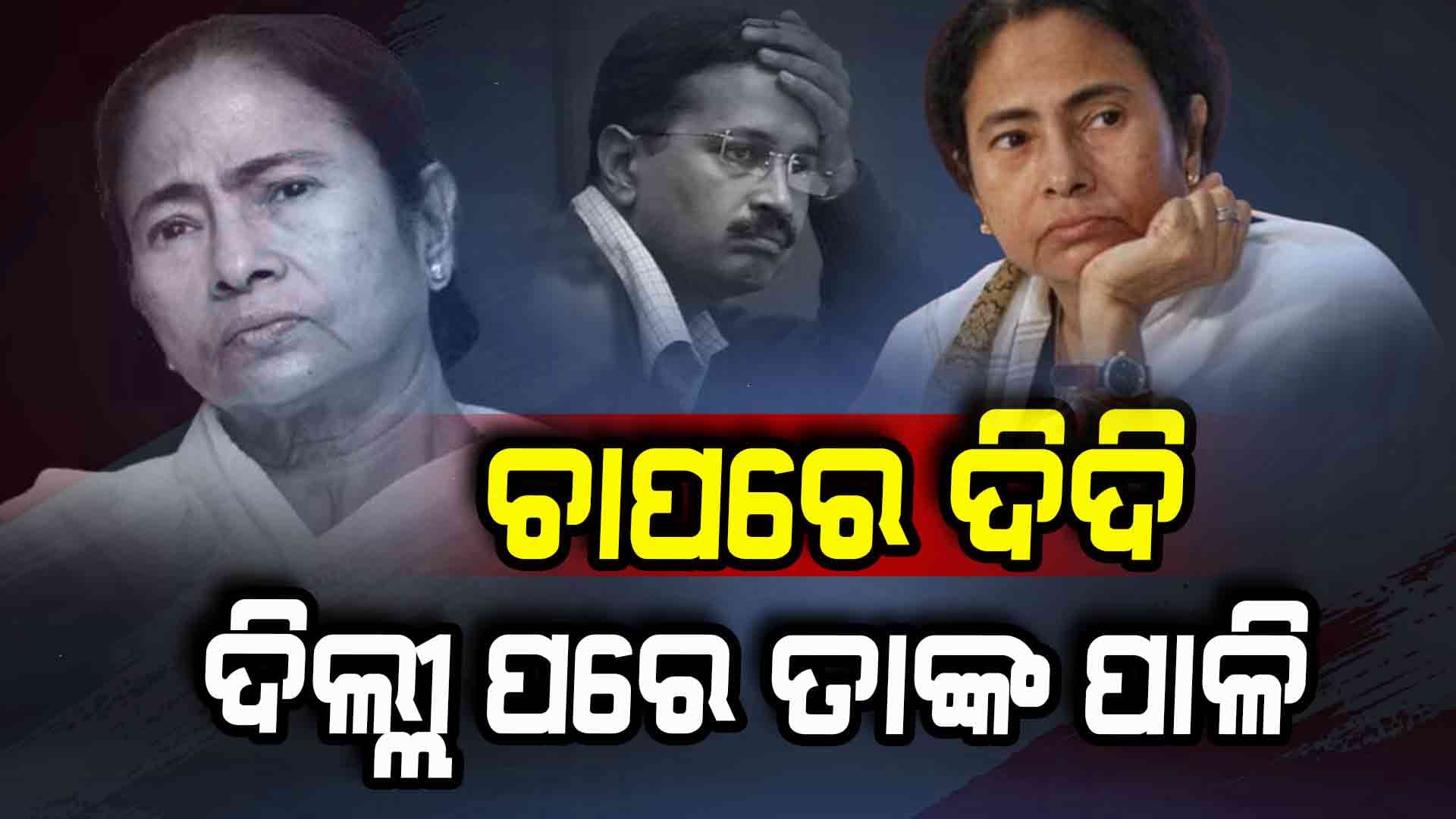  ଦିଲ୍ଲୀରେ ଆମ ଆଦମି ପାର୍ଟି ହାରିବା ପରେ ଟେନସନରେ ମମତା ବାନାର୍ଜି