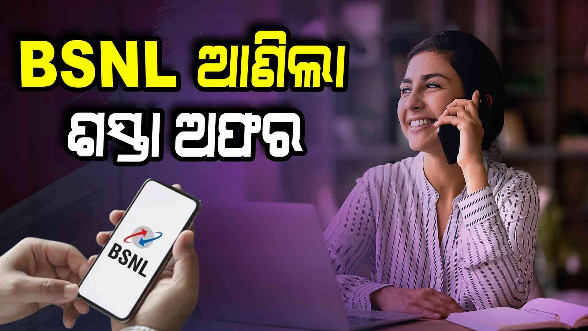 BSNL ୟୁଜର୍ସମାନଙ୍କ ପାଇଁ ଖୁସି ଖବର 