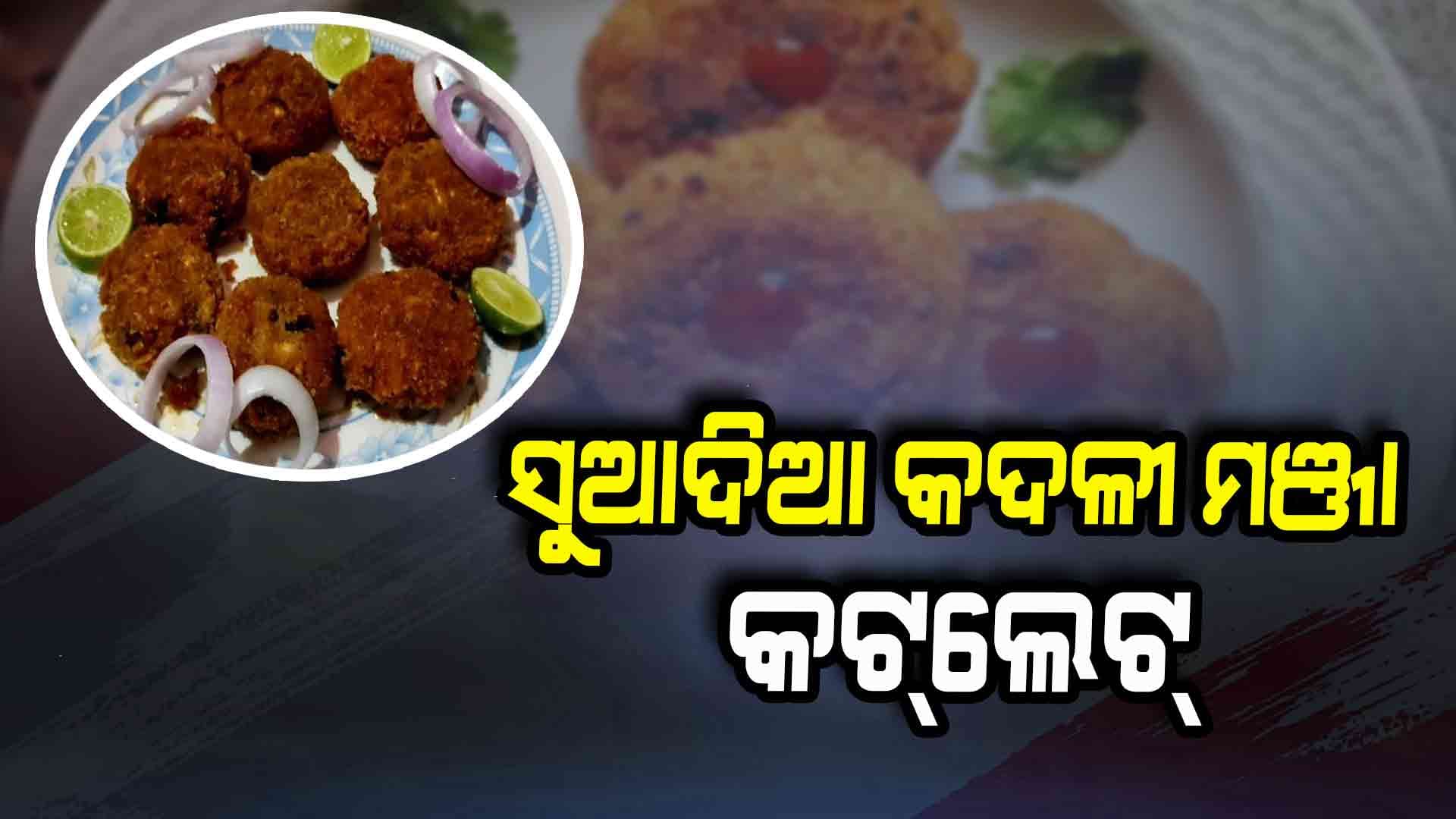 କଦଳୀ ମଞ୍ଜାରେ ବନାନ୍ତୁ ସୁଆଦିଆ କଟ୍‌ଲେଟ୍ 