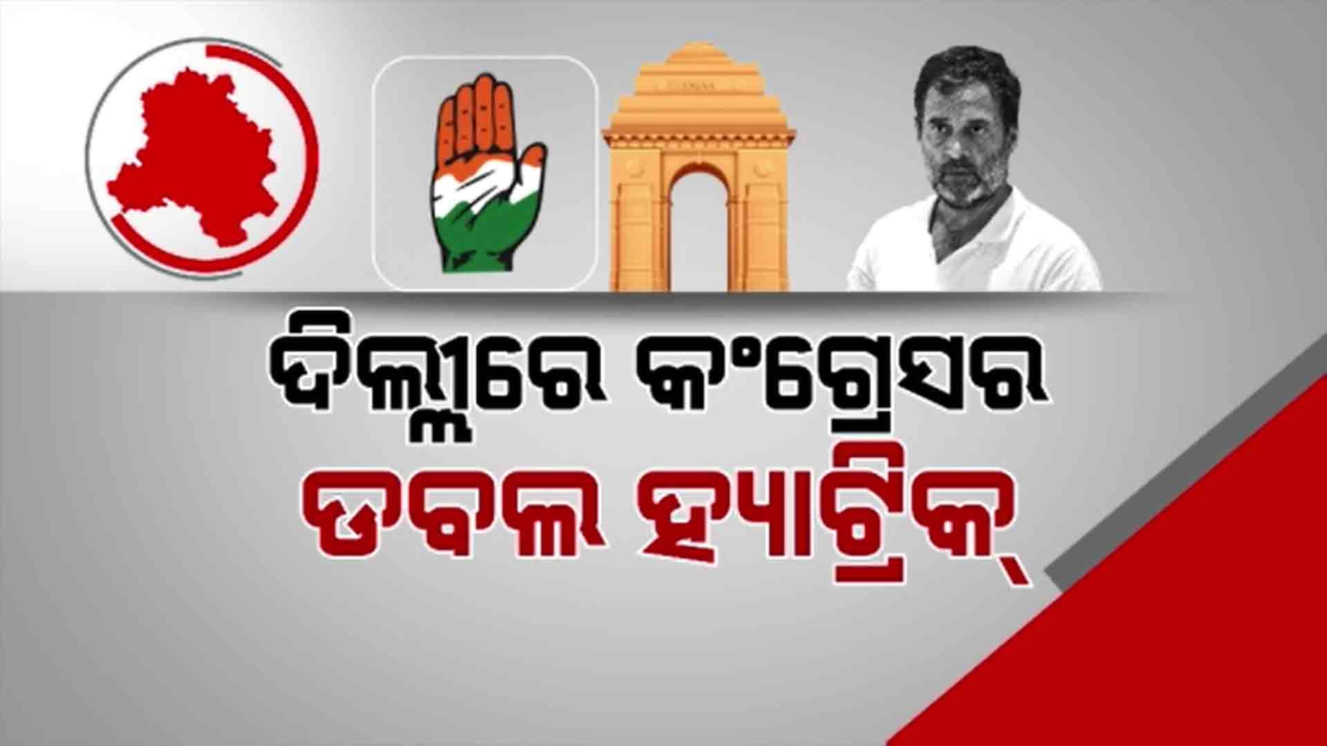 ଦିଲ୍ଲୀ ନିର୍ବାଚନ: ୭୦ ରୁ ୬୭ ଆସନରେ ଅମାନତ ହରାଇଲେ କଂଗ୍ରେସ ପ୍ରାର୍ଥୀ