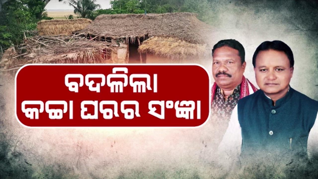 ଗରିବଙ୍କ ପକ୍କା ଘର ସ୍ୱପ୍ନ ପୂରଣ ଲାଗି ଆସିଲା ଅନ୍ତଦ୍ବୟ ଗୃହ ଯୋଜନା
