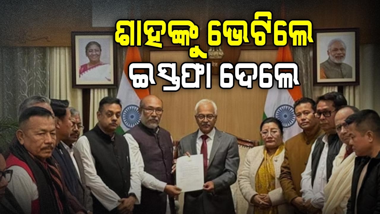 ଇସ୍ତଫା ଦେଲେ ମଣିପୁର ମୁଖ୍ୟମନ୍ତ୍ରୀ ବୀରେନ ସିଂହ, ହାଇଆଲର୍ଟରେ ସୁରକ୍ଷା ଏଜେନ୍ସି 