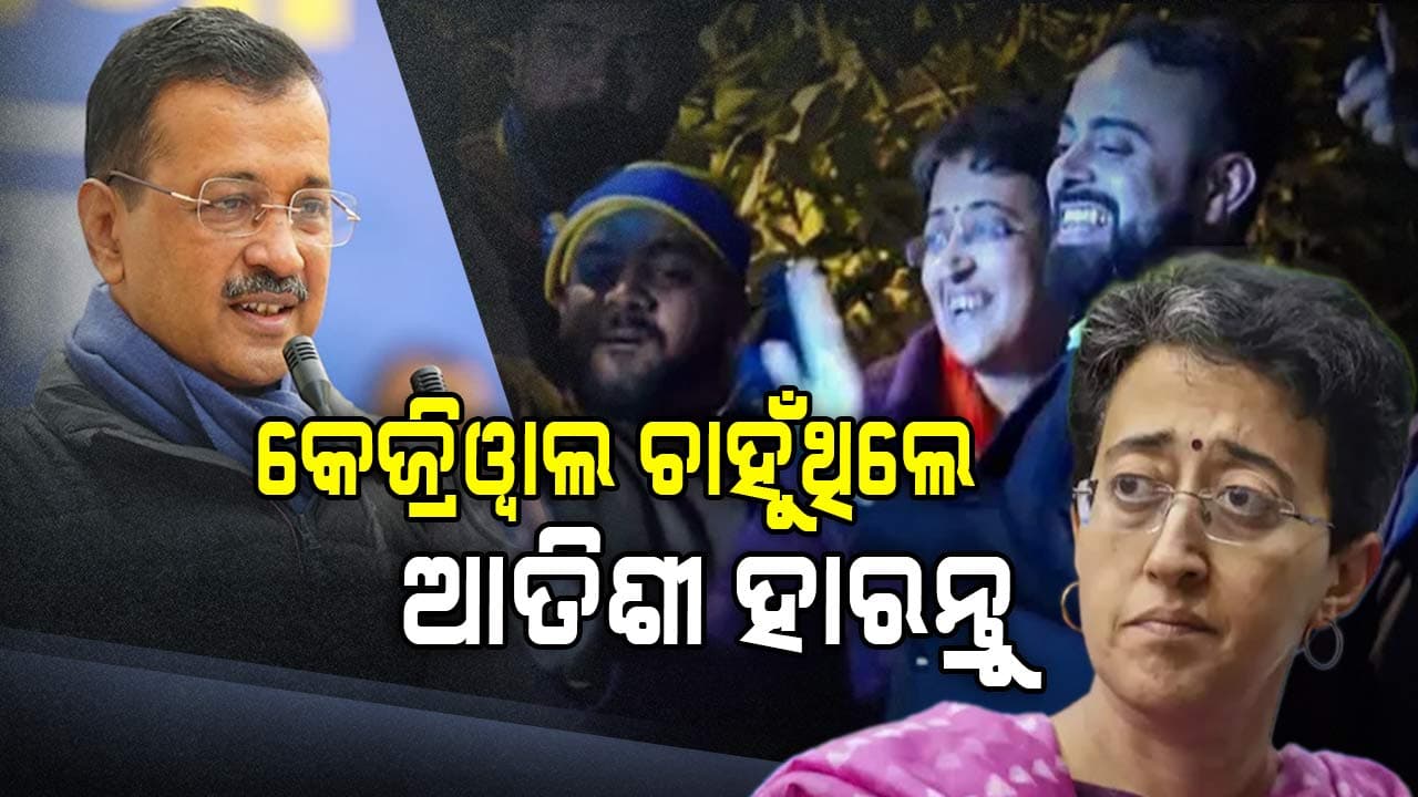 କେଜ୍ରିଓ୍ବାଲଙ୍କ ହାରିବାରେ ଦୁଃଖୀ ନାହାନ୍ତି ଆତିଶୀ