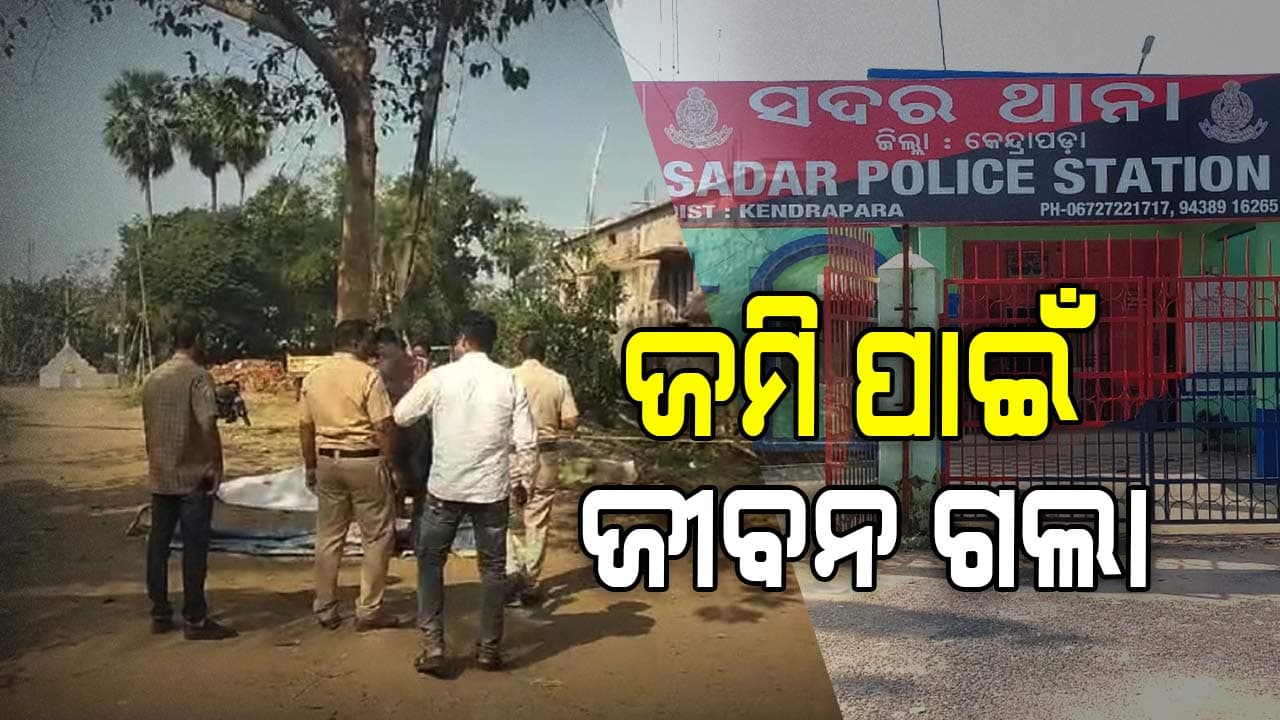 ପାରିବାରିକ ବିବାଦକୁ ନେଇ ଯୁବକଙ୍କୁ ପିଟି ପିଟି ହତ୍ୟା
