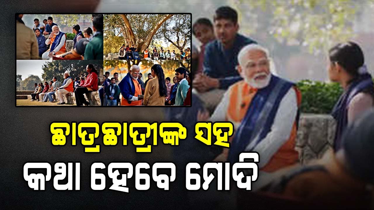  ଆଜି ପ୍ରଧାନମନ୍ତ୍ରୀଙ୍କ `ପରୀକ୍ଷା ପେ ଚର୍ଚ୍ଚା କାର୍ଯ୍ୟକ୍ରମ'