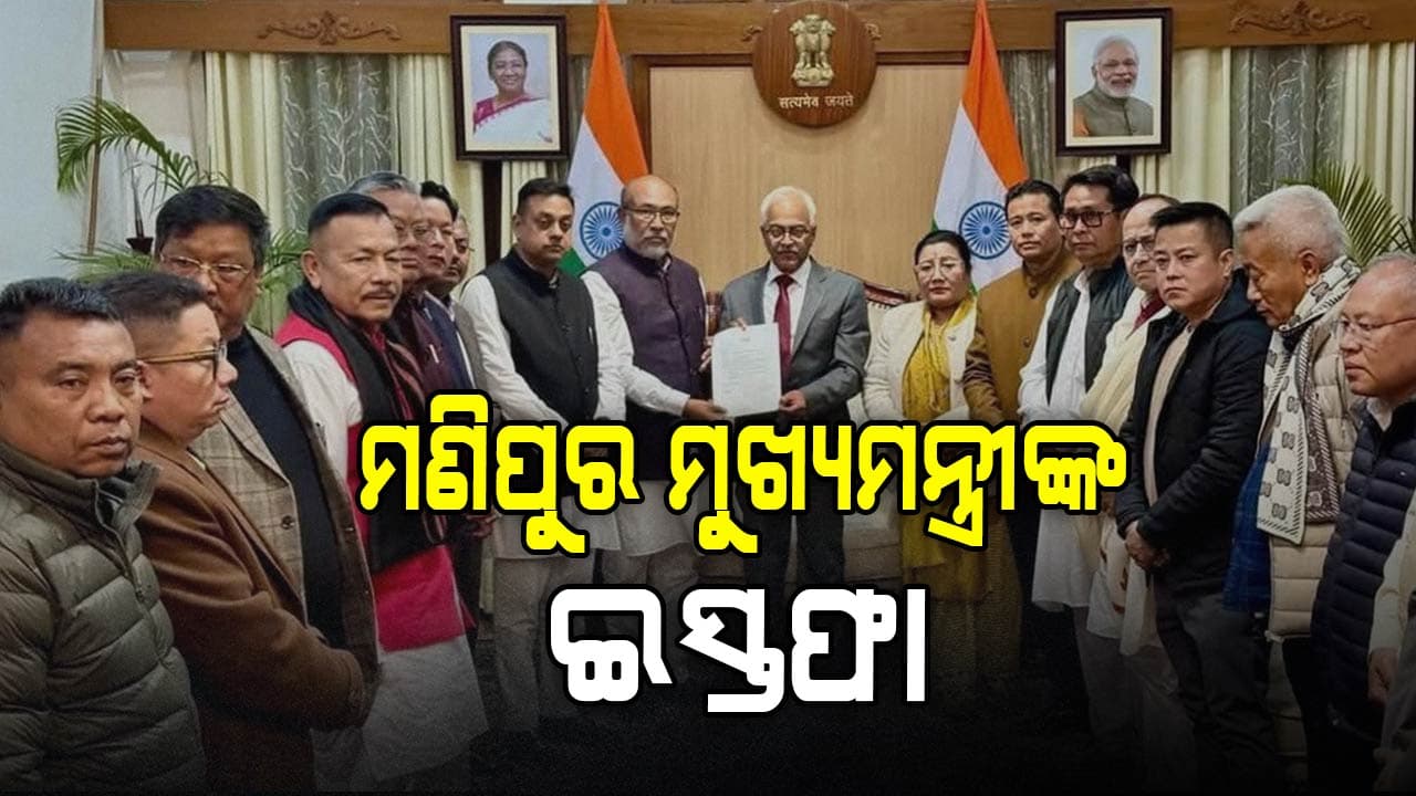 ମଣିପୁର ମୁଖ୍ୟମନ୍ତ୍ରୀ ଏନ ବିରେନ ସିଂଙ୍କ ଇସ୍ତଫା 