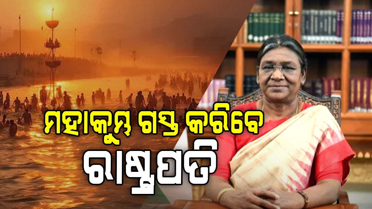  ଆଜି ପ୍ରୟାଗରାଜ ଗସ୍ତରେ ଯିବେ ରାଷ୍ଟ୍ରପତି ଦ୍ରୌପଦୀ ମୁର୍ମୁ 