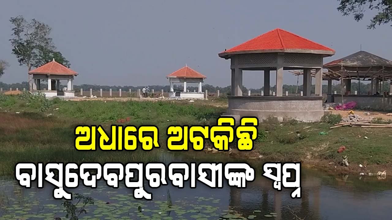 ଅଧା ରହିଗଲା ସ୍ୱପ୍ନ, କଥା ଦେଇ କଥା ରଖିଲାନି ପ୍ରଶାସନ
