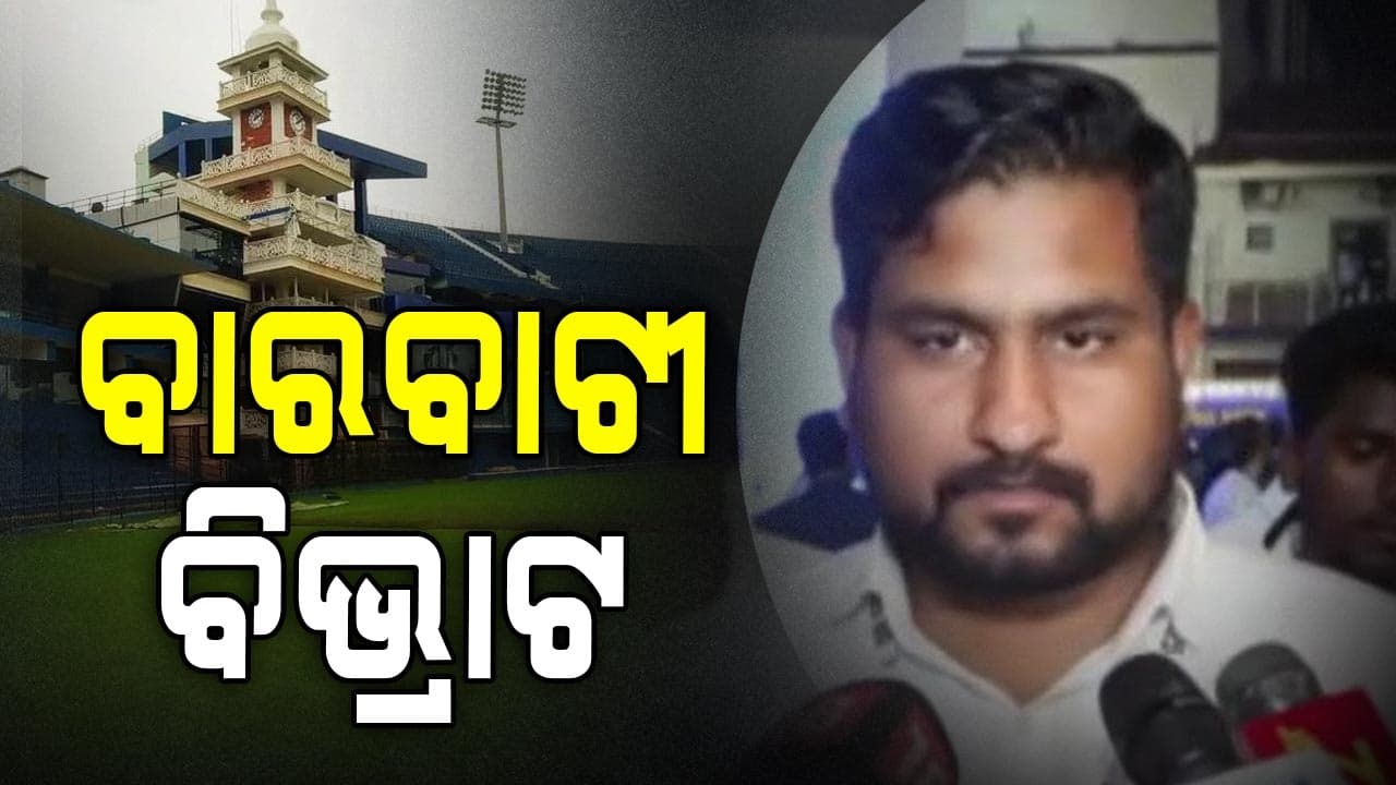 ବାରବାଟୀରେ ଲାଇଟ ଲିଭିବା ନେଇ ଓସିଏକୁ ସ୍ପଷ୍ଟିକରଣ ମାଗିବୁ: କ୍ରିଡ଼ାମନ୍ତ୍ରୀ