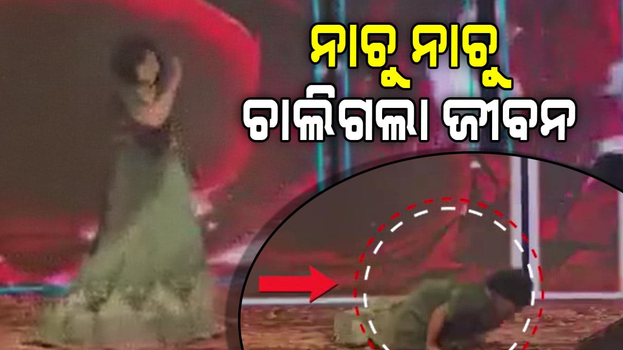 ନାଚୁଥିବା ବେଳେ ଟଳିପଡିଲେ ଯୁବତୀ