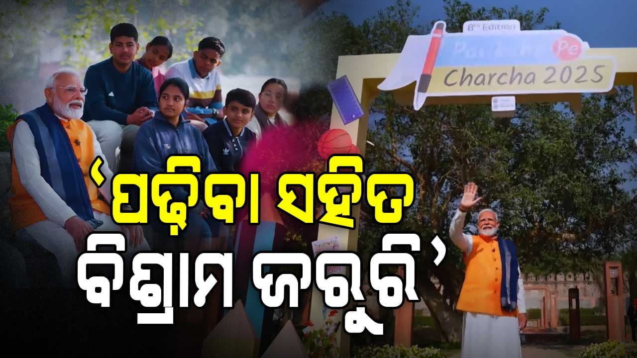 ସମୟର ସଠିକ୍ ଉପଯୋଗ ନେଇ ଛାତ୍ରଛାତ୍ରୀଙ୍କୁ ଟିପ୍ସ ଦେଲେ ପ୍ରଧାନମନ୍ତ୍ରୀ 