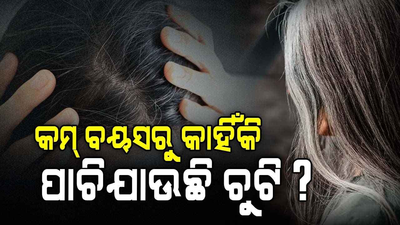 କମ୍ ବସୟସରୁ ଚୁଟି ପାଚିଯାଉଥିଲେ କଣ କରିବେ ? 