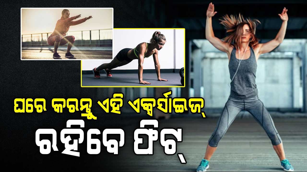 ଓଜନ ହ୍ରାସ କରିବା ପାଇଁ ନିଇତି କରନ୍ତୁ ଏହି ଏକ୍ସର୍ସାଇଜ୍‌ 