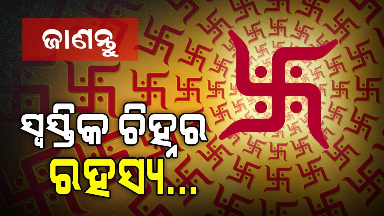 କାହିଁକି ସ୍ବସ୍ତିକ ଚିହ୍ନ ଅତ୍ୟନ୍ତ ଶୁଭ, ଜାଣନ୍ତୁ ଏହି ଆକୃତି ପଛର ରହସ୍ୟ...