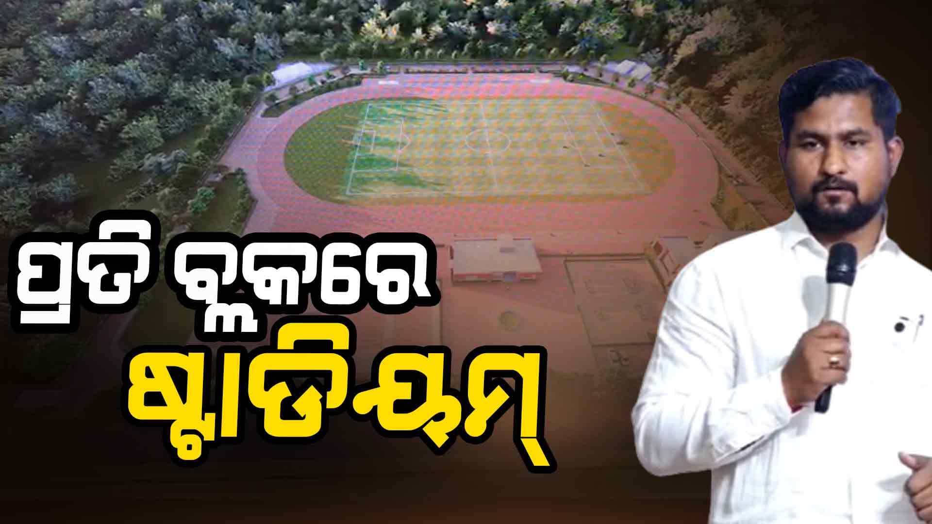 ରାଜ୍ୟର ୩୧୪ ବ୍ଲକରେ ହେବ ସ୍ପୋର୍ଟ୍ସ କମ୍ପ୍ଲେକ୍ସ; କ୍ରିକେଟ୍, ଫୁଟବଲ୍ ସହ ରହିବ ଇନଡୋର୍ ଷ୍ଟାଡିୟମ୍  