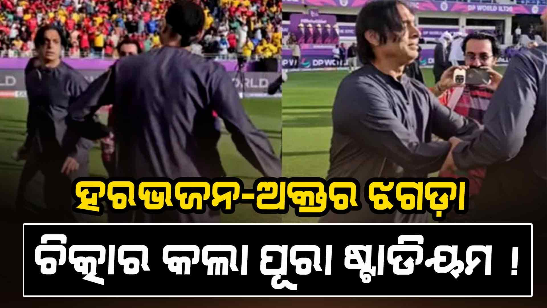 Champions Trophy 2025: ରିପିଟ୍ ହେଲା.. ୨୦୧୦ ଏସିଆ କପ୍ର ସେହି ନିନ୍ଦନୀୟ ଘଟଣା, Video Viral !