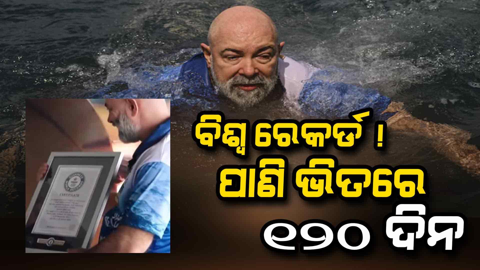 Guinness World Record: ଜିଦ୍‌ ଓ ପ୍ୟାସନ୍‌ ଆଗରେ ବୟସ କେବଳ ଏକ ସଂଖ୍ୟା !