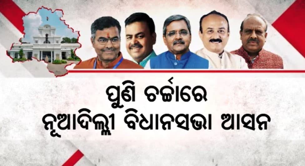 ଦୀର୍ଘ ୨୭ ବର୍ଷ ପରେ ଦିଲ୍ଲୀରେ ହେବ ବିଜେପି ସରକାର