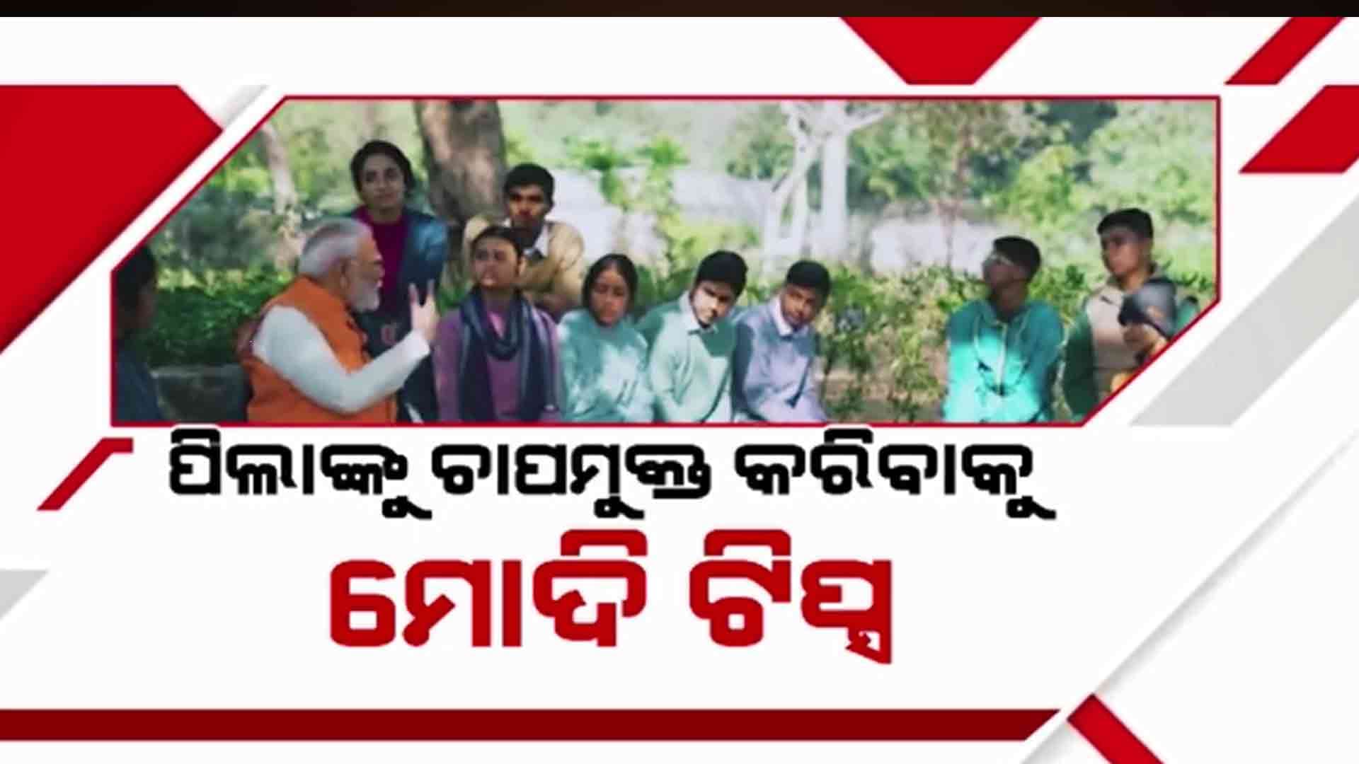 ପିଲାଙ୍କୁ ଚାପମୁକ୍ତ କରିବାକୁ ପ୍ରଧାନମନ୍ତ୍ରୀଙ୍କ ଚେଷ୍ଟା, କହିଲେ... ପରୀକ୍ଷା ସବୁକିଛି ନୁହେଁ