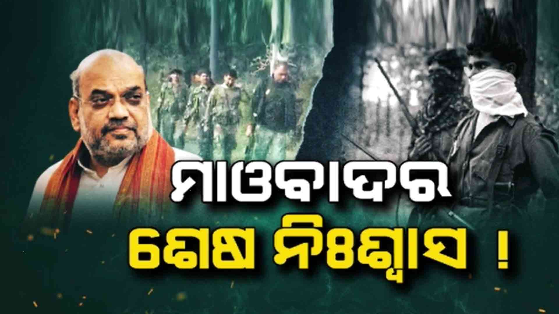 ୪୦ ଦିନରେ ୮୬ ମାଓବାଦୀ ମଲେଣି, ୨୦୨୬ ମାର୍ଚ୍ଚ ସୁଦ୍ଧା ସମୂଳେ ଧ୍ଵଂସ ପାଇବେ  