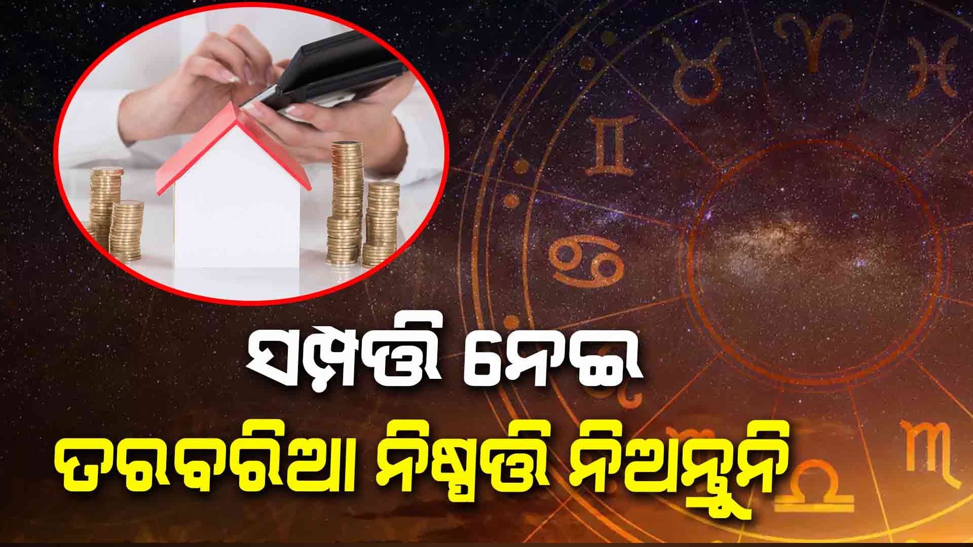 ପରିବହନ ଓ ଶିଳ୍ପ କ୍ଷେତ୍ରରେ ଏହି ରାଶିର ବ୍ୟକ୍ତି ହୋଇ ପାରନ୍ତି ଲାଭବାନ