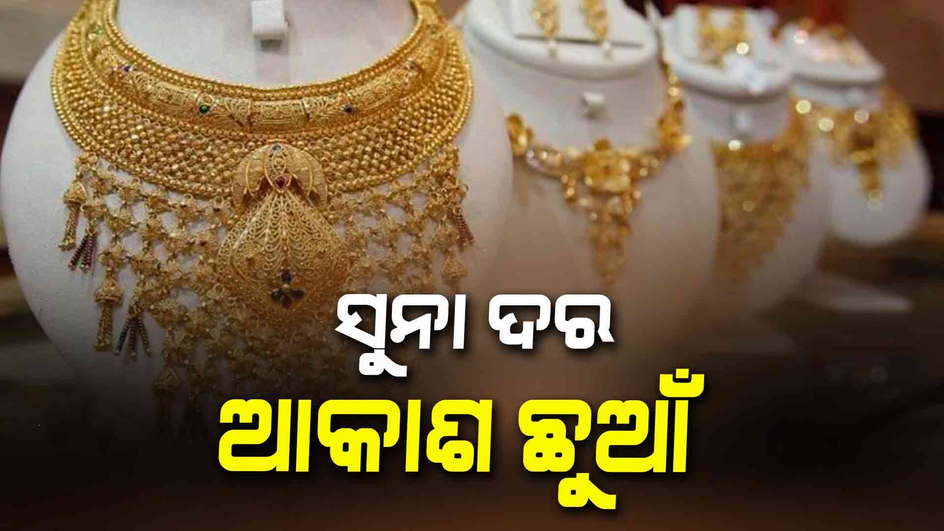 ସାରା ବିଶ୍ବରେ ବଢୁଛି ସୁନା ଦର , ଭରି ପିଛା ବଢିଲା ଏତିକି ଟଙ୍କା 
