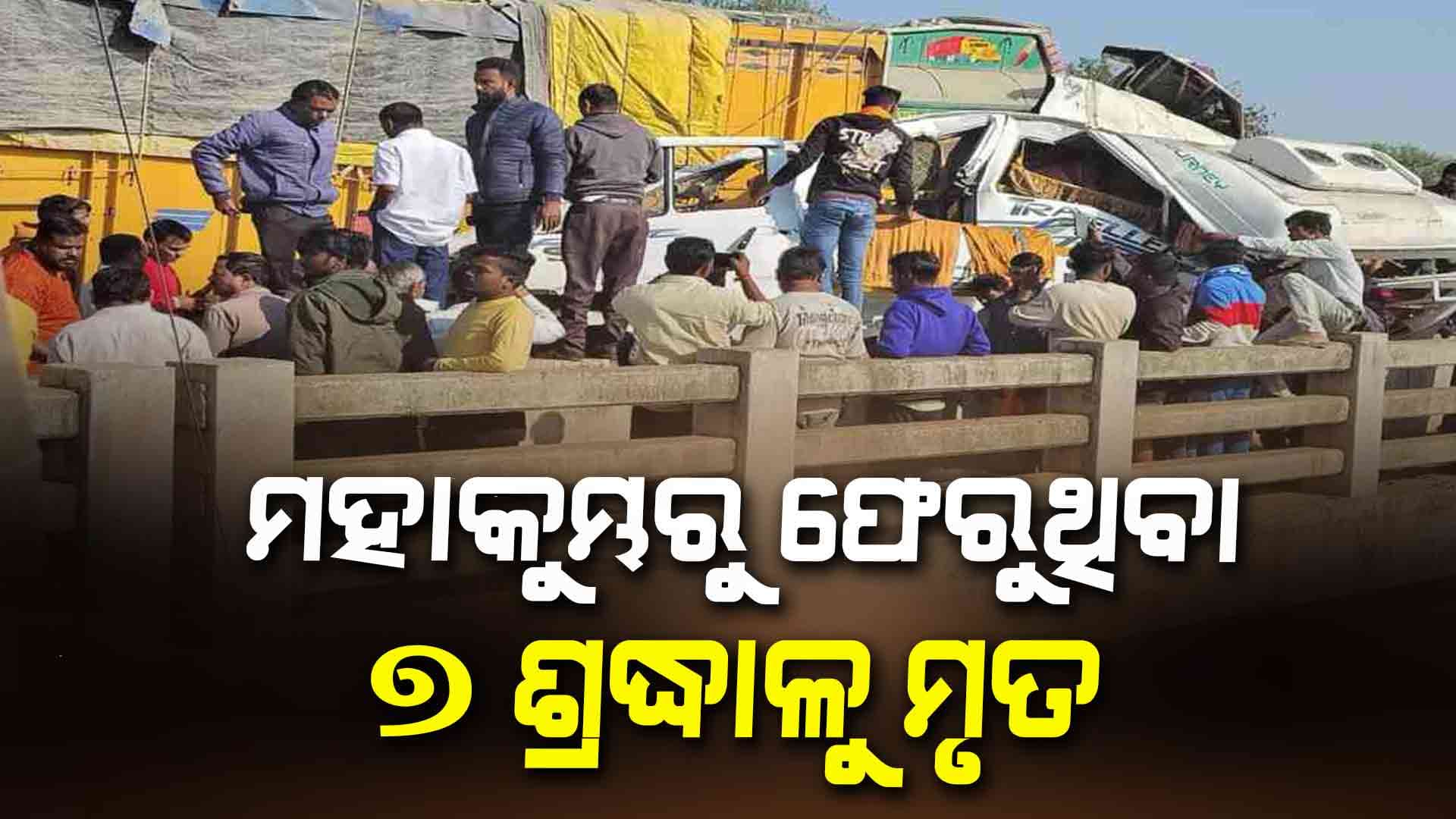 ସଙ୍ଗମରେ ବୁଡ଼ ପକାଇ ଶ୍ରଦ୍ଧାଳୁ ଫେରୁଥିବା ଟ୍ରାଭେଲରକୁ ଚାପିଦେଲା ଟ୍ରକ୍
