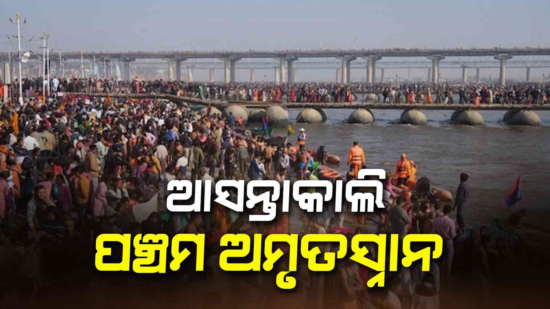 ମାଘ ପୂର୍ଣ୍ଣିମାରେ ବୁଡ ପକାଇବେ କୋଟିଏରୁ ଅଧିକ ଶ୍ରଦ୍ଧାଳୁ !
