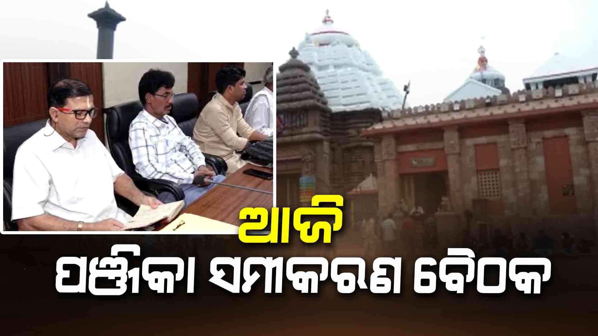 ପୁରୀରେ ୨୦୨୫-୨୬ ବର୍ଷ ପାଇଁ ଆଜି ବସିବ ପଞ୍ଜିକା ସମୀକରଣ ବୈଠକ