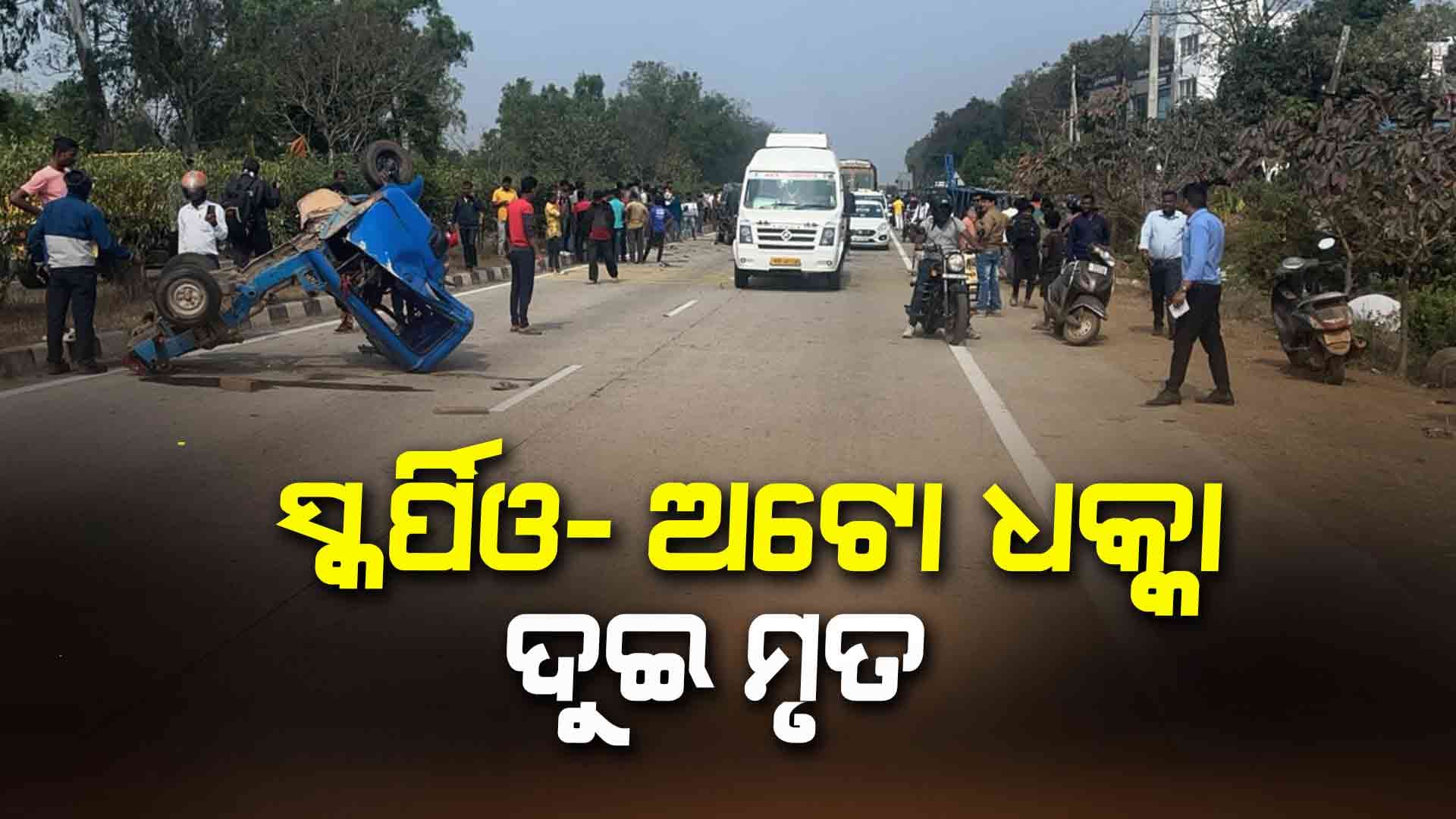 ସ୍କର୍ପିଓ-ଅଟୋ ମୁହାଁ ମୁହିଁ ଧକ୍କା, ଦୁଇ ମୃତ