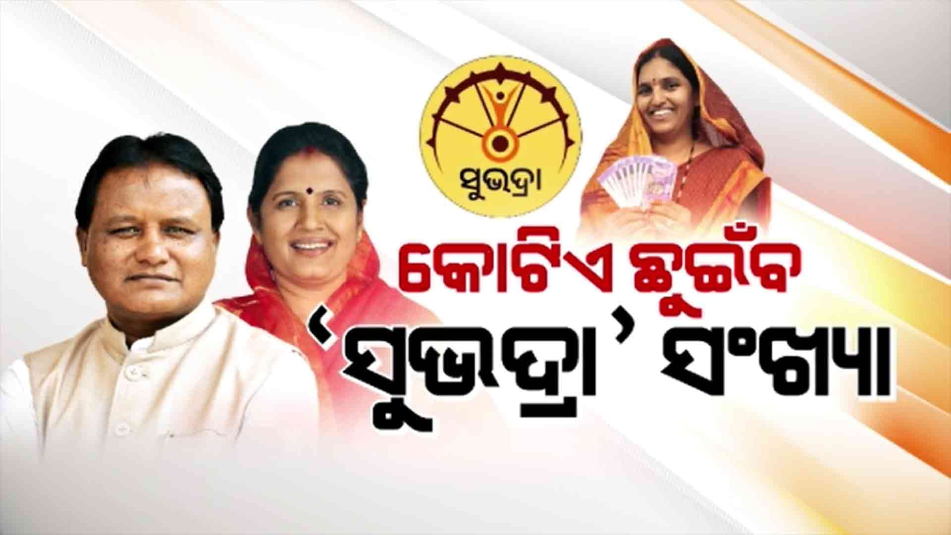 ଅଠାନବେ ଲକ୍ଷ ହିତାଧିକାରୀଙ୍କୁ ମିଳିସାରିଛି ସୁଭଦ୍ରା ଟଙ୍କା 