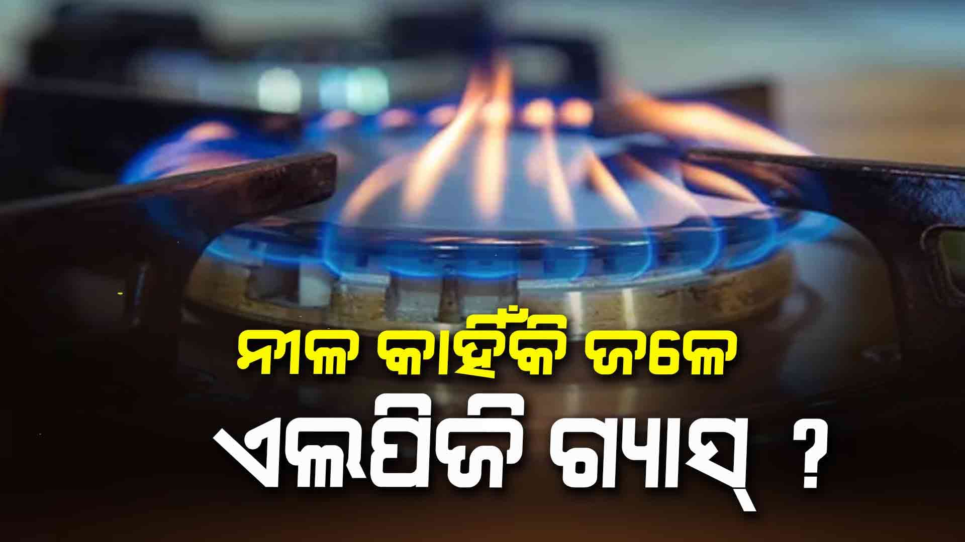 ଗ୍ୟାସରୁ ବାହାରୁ ଥିବା ନିଆଁର ରଙ୍ଗ ନୀଳ କାହିଁକି ?