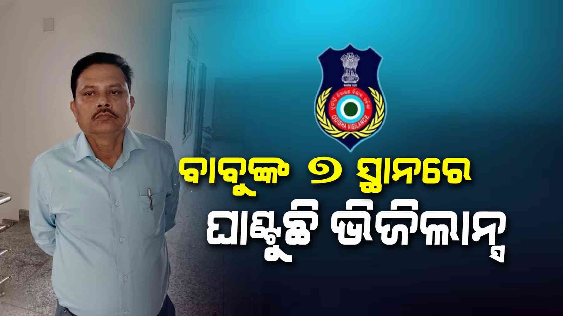 ତହସିଲଦାରଙ୍କ କଳାଧନର ପେଡ଼ି ଖୋଲୁଛି ଭିଜିଲାନ୍ସ, ବାଲେଶ୍ଵରରୁ ଭୁବନେଶ୍ଵର ଯାଏଁ ଚଢ଼ାଉ 