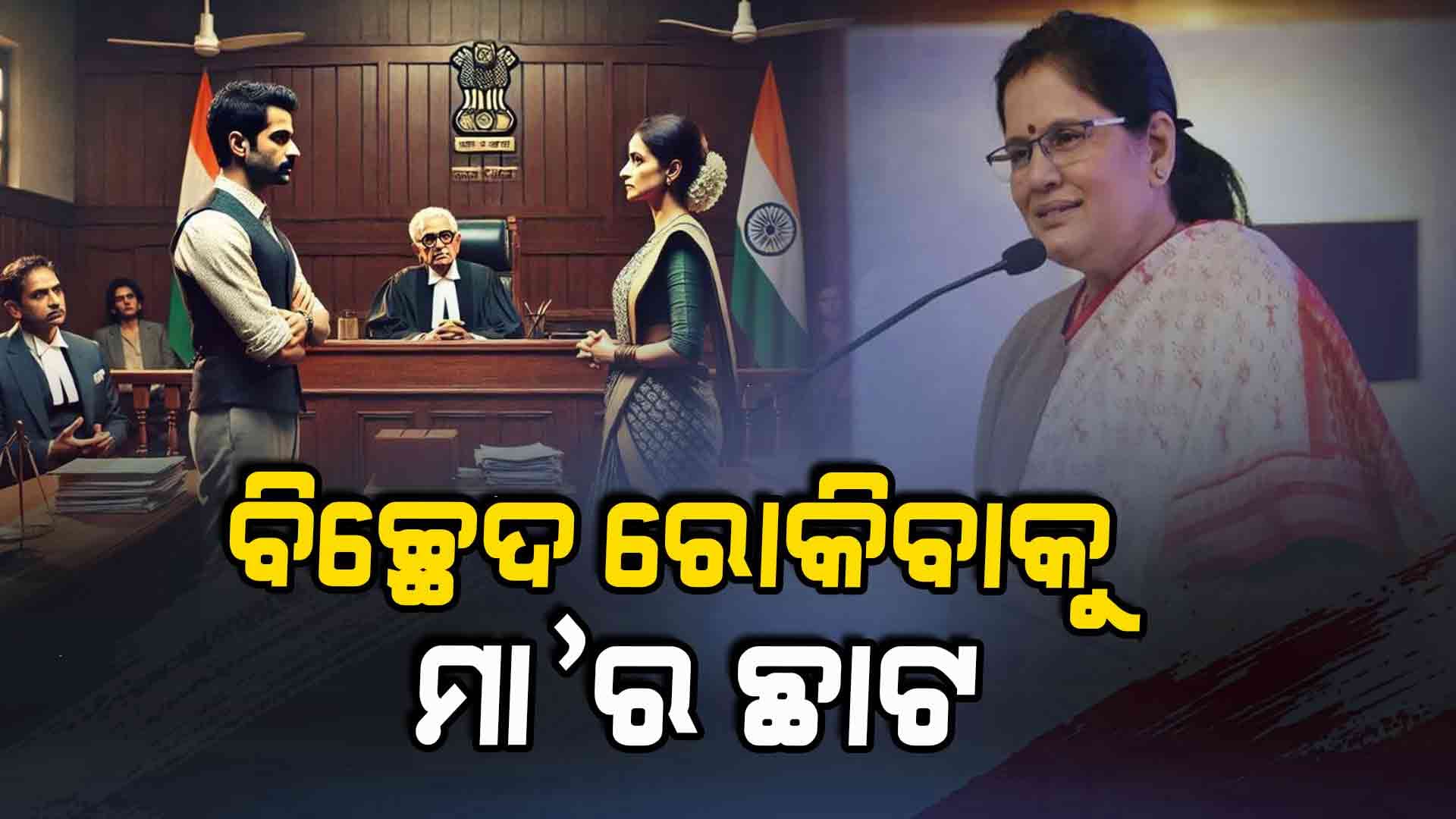 ବିବାହ ବିଚ୍ଛେଦ ରୋକିବାକୁ ରାଜ୍ୟ ସରକାରଙ୍କ ପଦକ୍ଷେପ
