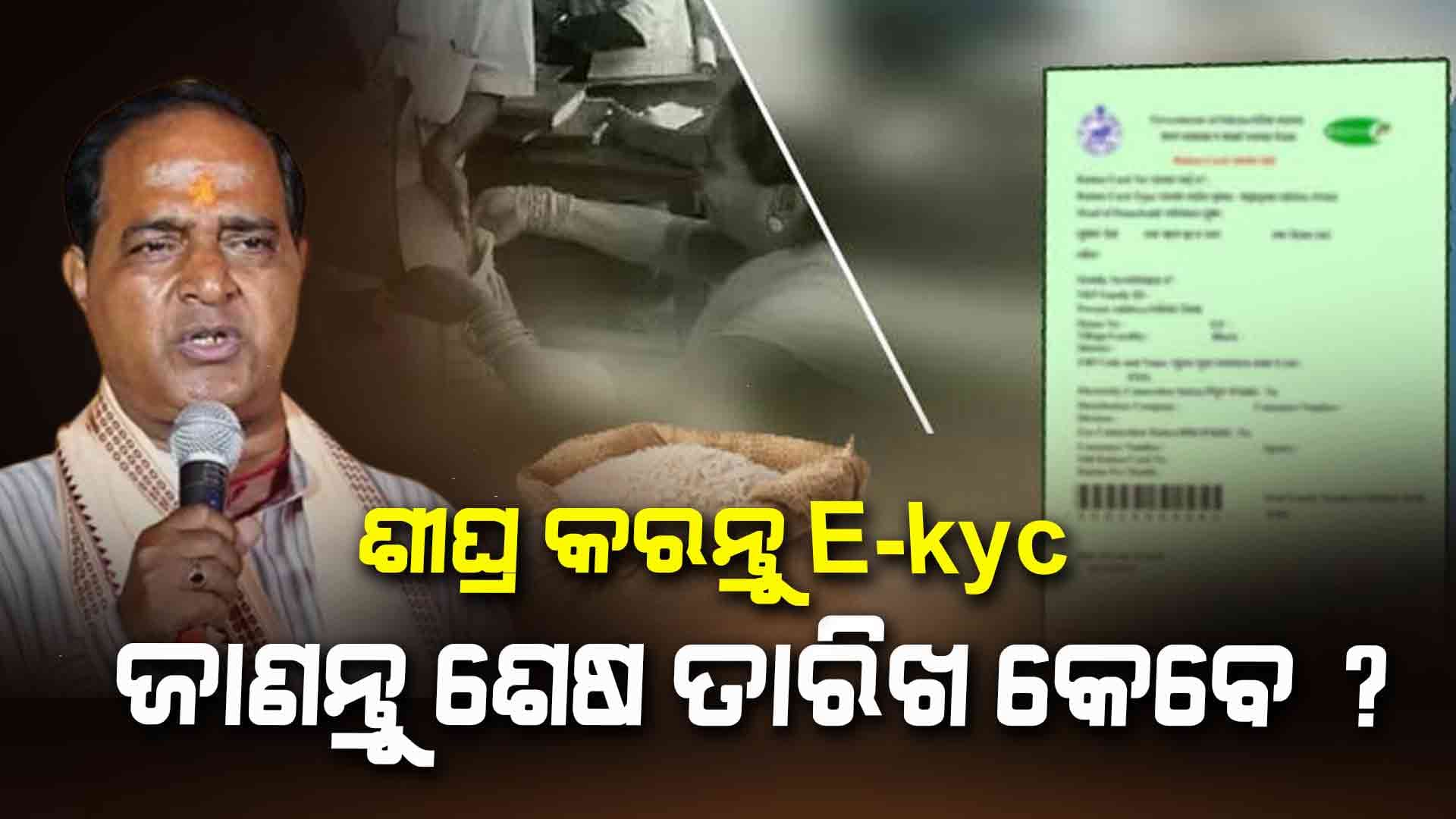 ଘୋଷଣା ହେଲା E-kyc ଶେଷ ତାରିଖ