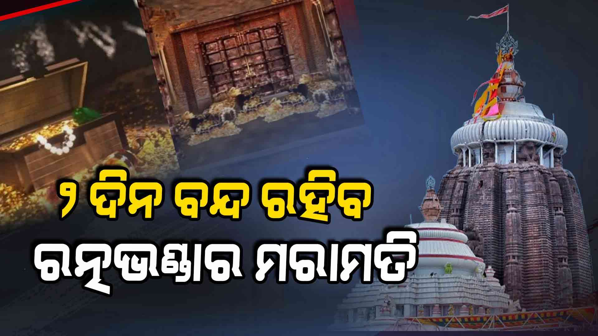ଫେବ୍ରୁଆରି ୧୨ ଏବଂ ୧୩ରେ ରତ୍ନଭଣ୍ଡାର ମରାମତି କାମ ବନ୍ଦ