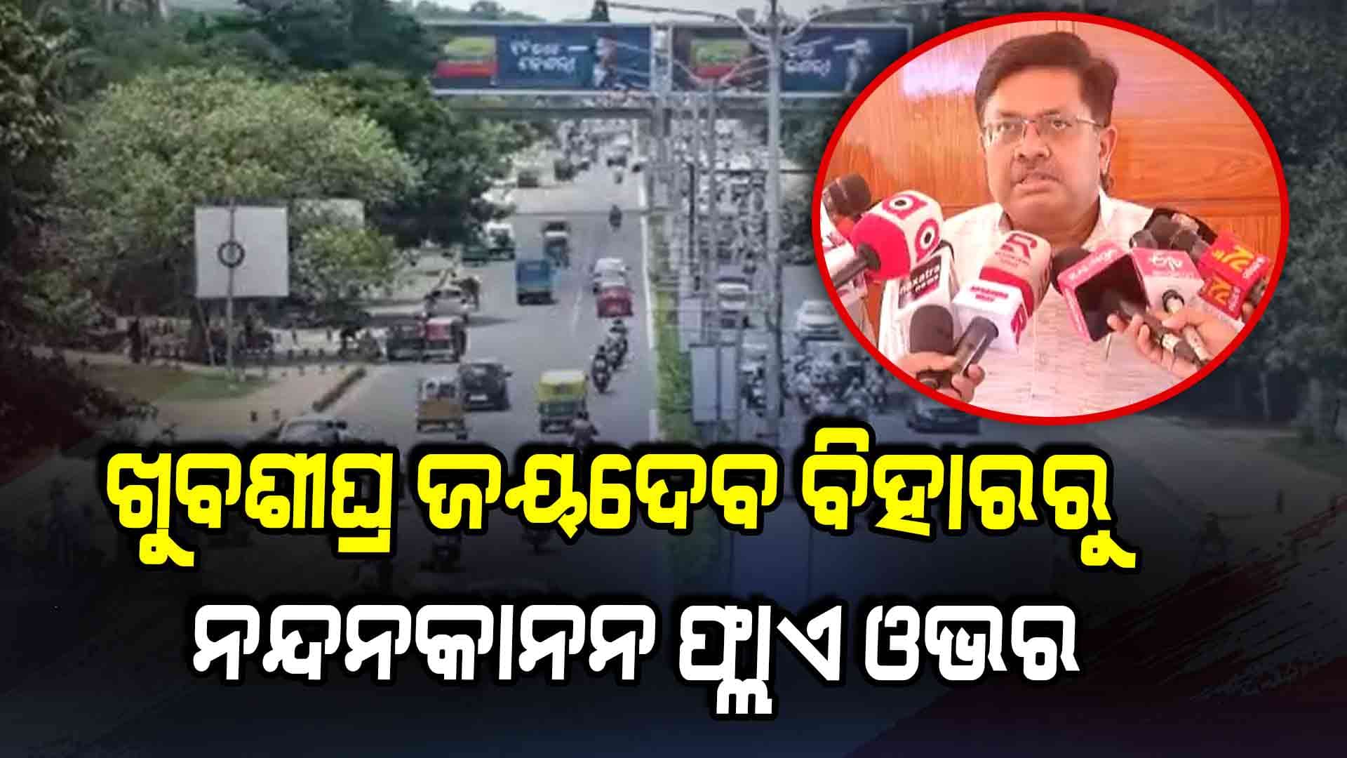 ଜୟଦେବ ବିହାରରୁ ନନ୍ଦନକାନନ ପର୍ଯ୍ୟନ୍ତ ଫ୍ଲାଏ ଓଭର, ମିଳିଲା ସରକାରଙ୍କ ଅନୁମତି 