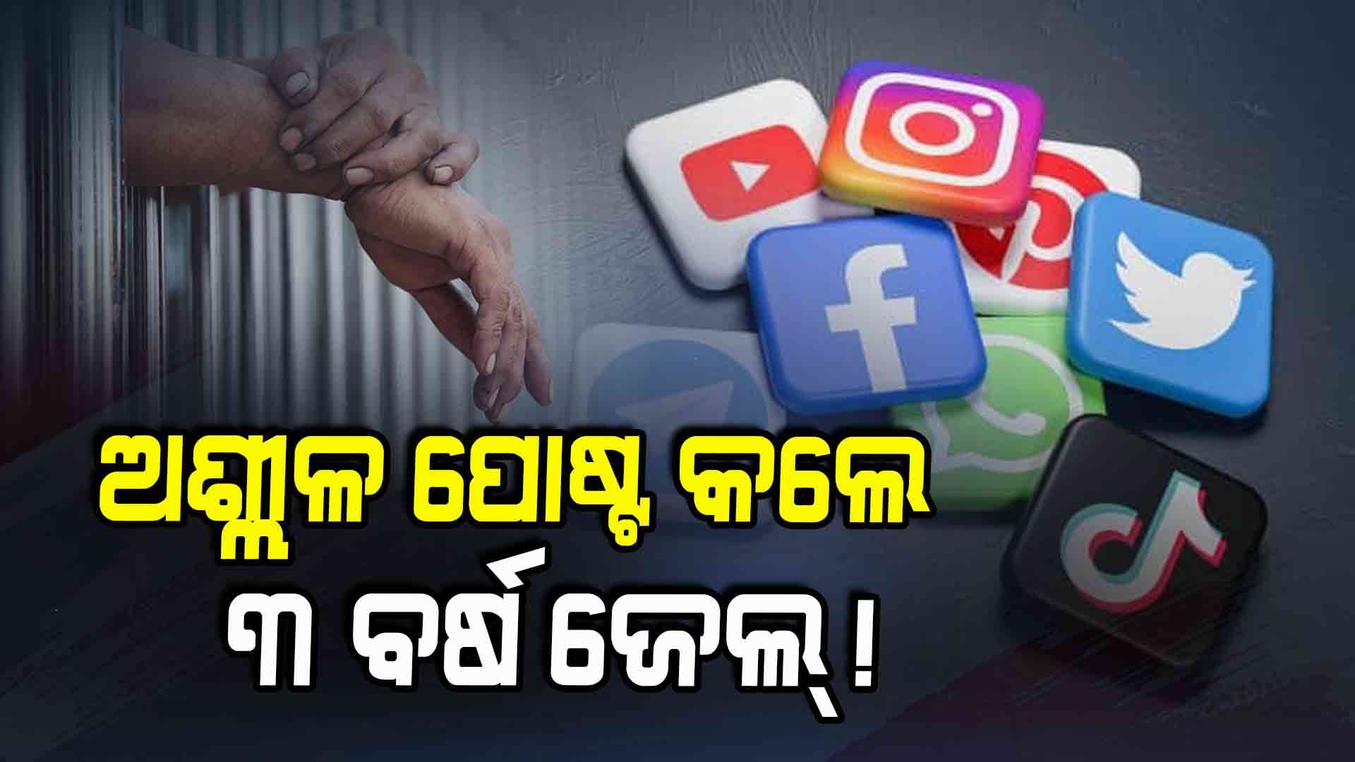 ଅଶ୍ଲୀଳ ପୋଷ୍ଟ କଲେ ୫ ଲକ୍ଷ ଜରିମାନା !