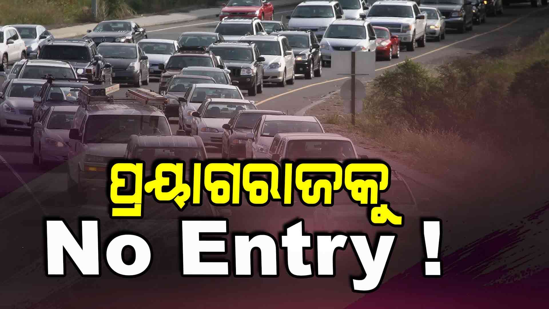 ପ୍ରୟାଗରାଜରେ ପ୍ରବେଶ କରୁନି ଭାରିଯାନ, ଦେଖାଦେଲାଣି ଖାଦ୍ୟ-ପାନୀୟ ସଙ୍କଟ
