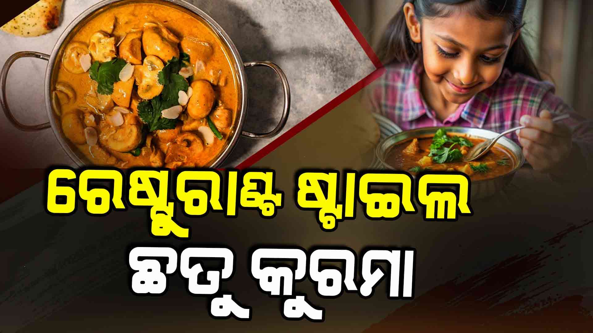 ଘରେ ବନାନ୍ତୁ ରେଷ୍ଟୁରାଣ୍ଟ ଷ୍ଟାଇଲ ଛତୁ କୁରମା