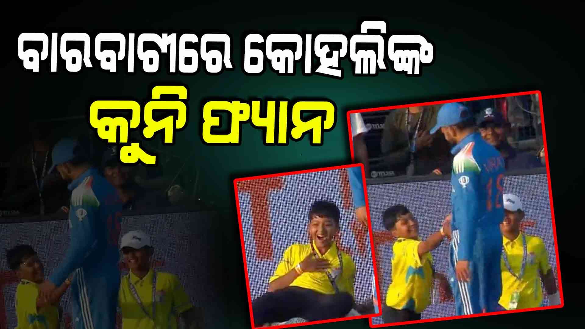 ବଲ ବ୍ଏଙ୍କ ସହ ହ୍ୟାଣ୍ଡସେକ କଲେ କିଙ୍ଗ କୋହଲି